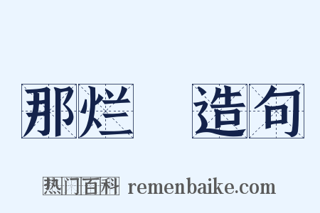那烂陁造句是什么意思的图片